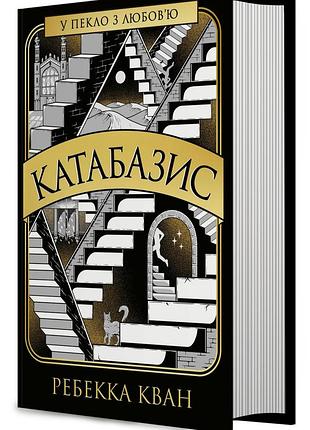 Книга катабазис - ребекка кван