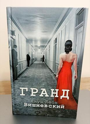 Книга януш леон вишневский "гранд"