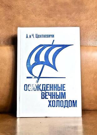 | осажденные вечным холодом | а. и ч. центкевич |