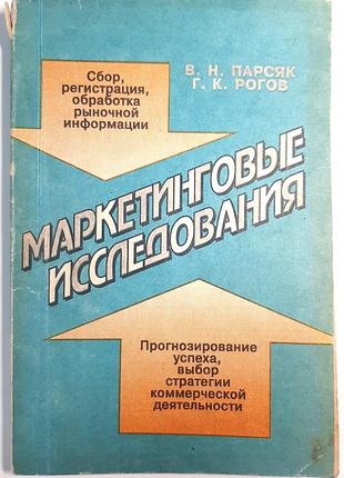 Маркетинговые исследования (на русском языке). в.н. парсяк, г.к. рогов