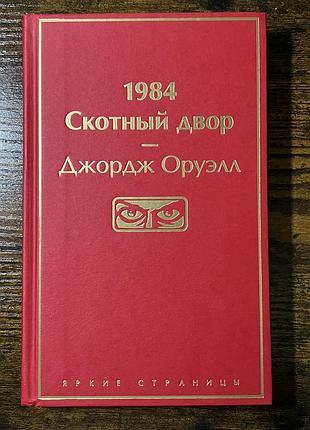 1984/скотный двор. джордж оруэлл
