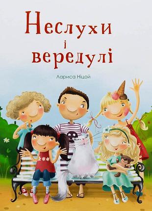 Книга неслухи і вередулі - лариса ніцой