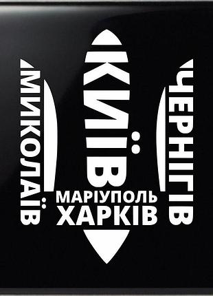 Наклейка на авто герб украины 50х37 см, белый