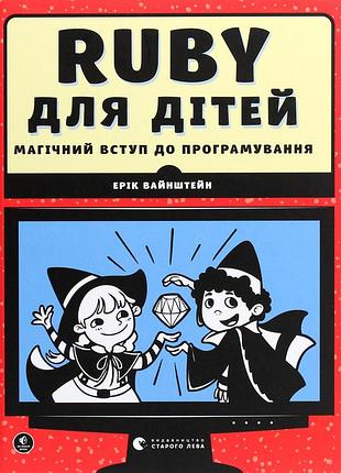 Книга веселий вступ до програмування. ruby для дітей