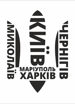 Наклейка на авто герб украины 25х19 см, черный