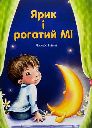 Книга ярик і рогатий мі - лариса ніцой