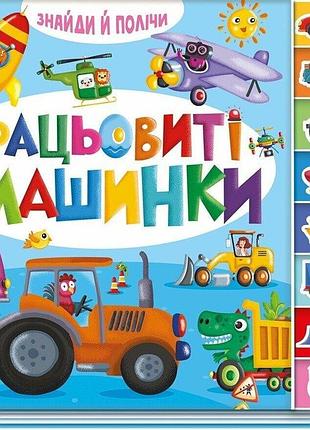 Найди и сочти. трудолюбивые машинки