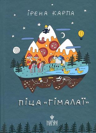 Книга піца "гімалаї" - ірена карпа