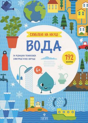 Книга схиблені на науці. вода