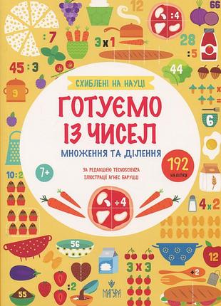 Книга помешанные на науке. готовим с числами. умножение и деление (на украинском языке)
