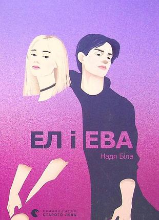 Книга ел і ева