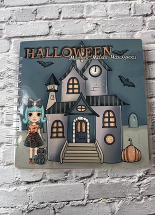 Поместье маленькой колдуньи. halloween. альбом-книжка на липучках
