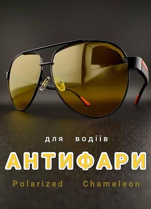 Окуляри для водіїв фотохромні антифари fahrenheit авіатори хамелеон з поліризацією