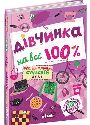 Книга девочка на 100% (новая версия) (на украинском языке)