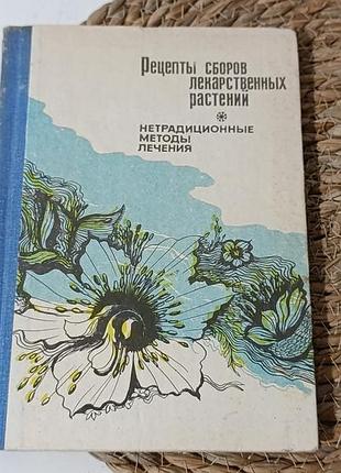 Рецепти зборів лікарських рослин. нетрадиційні методи лікування. герейло п. м., 1992
