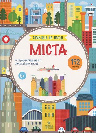 Книга схиблені на науці. міста
