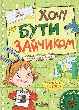 Книга хочу бути зайчиком - іван андрусяк