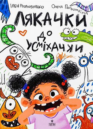 Книга лякачки до усміхачки - ірен роздобудько