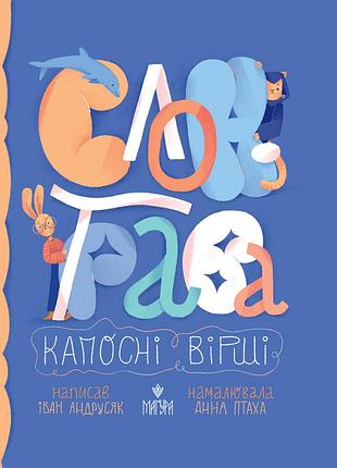 Книга слон-трава. капосні вірші - iван андрусяк