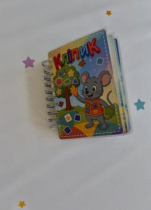 Развивающий альбом на липучках. клипик. формат а6