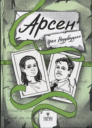 Книга арсен - ірен роздобудько