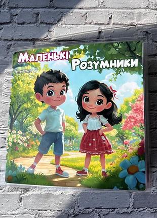 Сборка «маленькие умники» 2 ч. - развивающий альбом на липучках
