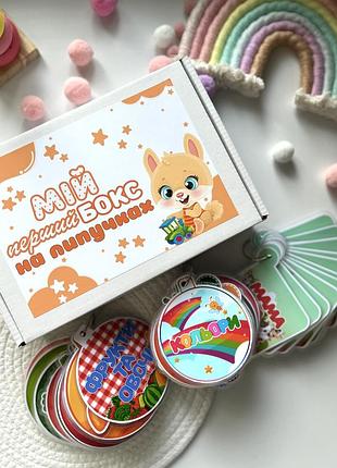 Мой первый бокс на липучках - подарочный набор