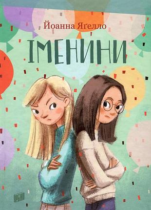 Книга именины - йоанна ягелло (на украинском языке)