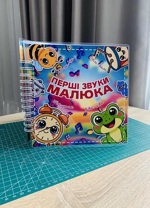Развивающий альбом на липучках "перши звуки малыша"