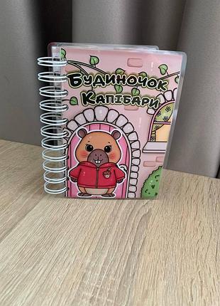 Блокнот на липучках. домик капибары.