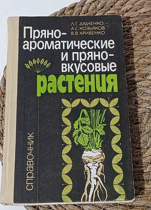 Пряно-ароматические и пряно-вкусовые растения: справочник л. г. дудченко а. с. козьяков в. в. кривенко 1989