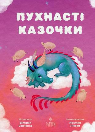 Книга пушистые сказочки - виталия савченко (на украинском языке)