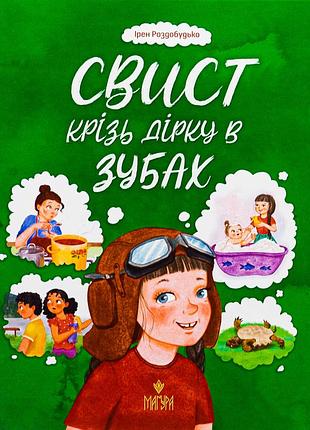Книга свист крізь дірку в зубах - ірен роздобудько