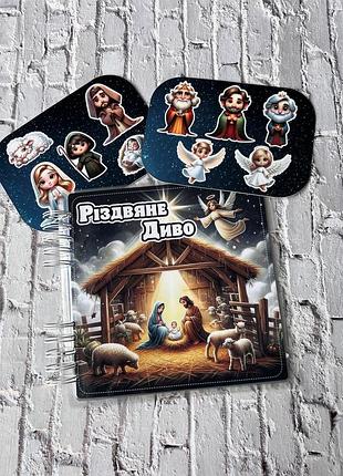 Рождественское чудо - новогодний альбом для ребенка+липучки