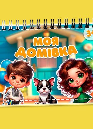 Мой домик. альбом на липучках