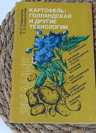 Скоролупов н. п. скоролупова т. п. картопля. голландська та інші технології 1992