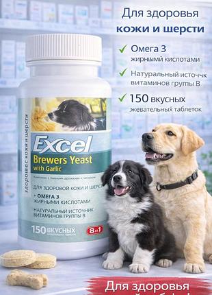 Вітаміни 8in1 excel brewers yeast для поліпшення стану шкіри та шерсті в котів і собак 150 таблеток
