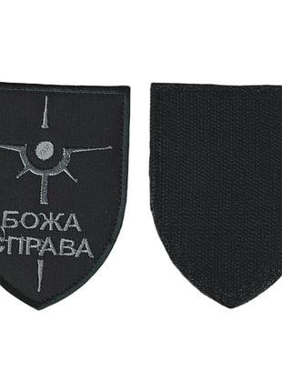 Шеврон всу, военный / армейский, божее дело , на липучке, на черном. 8,5 см * 7 см