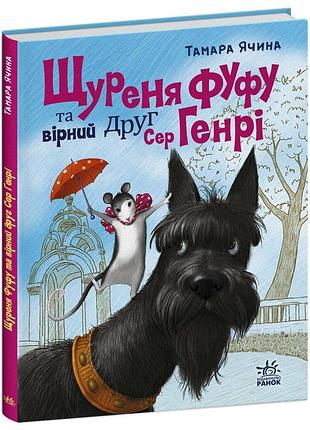 Крысенок фуфу и верный друг сэр генри