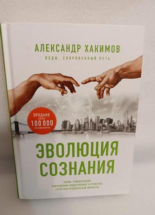 Эволюция сознания. веды сокровенный путь. александр хакимов