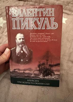 Валентин пикулт «крейсера три возоаста окини-сан»