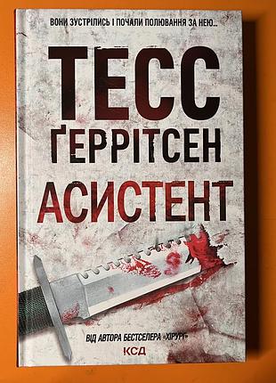 Тесс ґеррітсен «асистент»