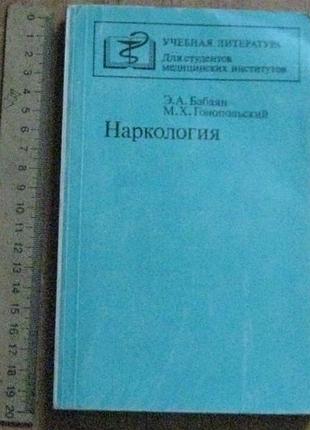 Бабаян э.а., гонопольский м.х. наркология.