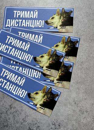 Вінілова наліпка на авто «тримай дистанцію» 9х25 см