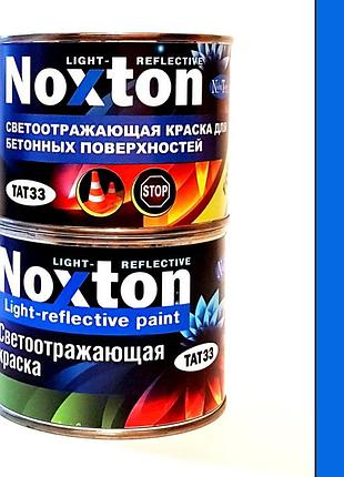 Світловідбивна фарба для бетону та асфальту noxton light-reflective 0,5 л синя фарба royal