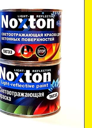 Светоотражающая краска для бетона и асфальта noxton light-reflective 0,5 л желтая краска royal