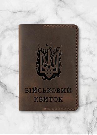 Обложка на военный билет кожаная (ручной работы) коричневий