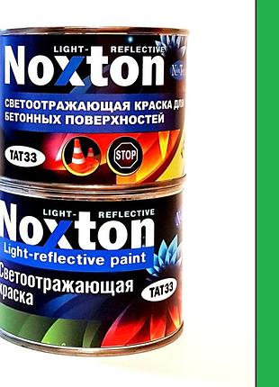 Светоотражающая краска для бетона и асфальта noxton light-reflective 0,5 л зеленая краска royal