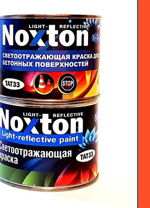 Світловідбивна фарба для бетону та асфальту noxton light-reflective 0,5 л жовтогаряча фарба royal
