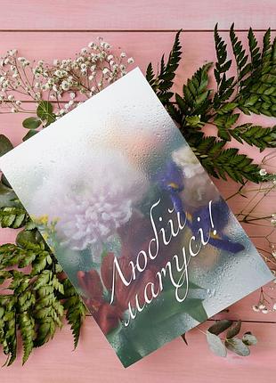 Открытка для мамы, а5 (15х21 см) так